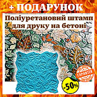 Полиуретановый штамп "ОСІНЬ", для создания фактурного оттиска на бетоне и цементных штукатурках Nba