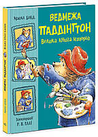 Большая книга историй "Медвежонок Паддингтон" Твердый переплет Автор Бонд Майкл