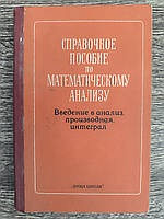 Ляшко И. И., Боярчук А. К., Гай Я. Г и др. Справочное пособие по математическому анализу