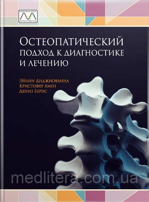 Ейлін Діджіованна, Крістофер Амен,снел Бернс «Остеопатичний підхід до діагностики та лікування»