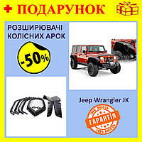 Розширювачі колісних арок для позашляховика Jeep Wrangler JK (2007-2017р), захист колісних арок (комплект) Nba