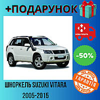 Воздухозаборник Suzuki Vitara (2005-2015), выносной шноркель для внедорожника Nba