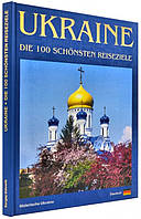 Книга Ukraine. Die 100 schonsten Reiseziele. Fotobuch. Автор Сергей Удовик (Нем.) (переплет твердый) 2013 г.
