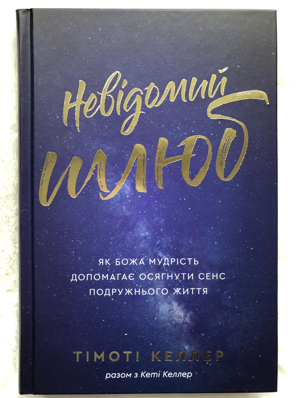 Невідомий шлюб. Як Божа мудрість допомагає осягнути сенс подружнього життя