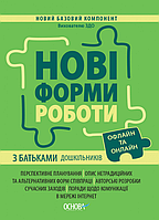 Новые формы работы с родителями дошкольников. НБК005 (вид-во Основа)