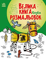 Большая книга раскрасок Сказки 4+ С1736014У 9786170986573