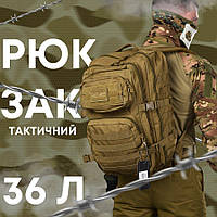 Военный тактический рюкзак койот, армейский рюкзак мил-тек 36л, военный рюкзак зсу
