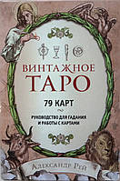 Винтажное Таро (79 карт и руководство для гадания в коробке)