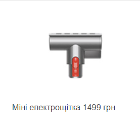 Насадки та щітки до пилесоса Dyson