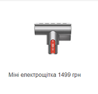 Насадки и щетки к пылессосу Dyson