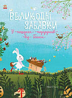 Праздничный иммельбух "Пасхальные игрушки. В поисках подарков от Банни" 3+