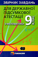 Мерзляк ДПА Сборник заданий по математике 9 класс, Мерзляк, Гимназия