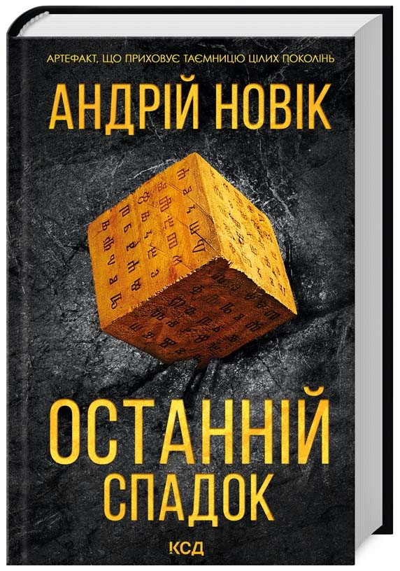Останній спадок