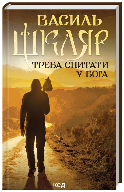 Треба спитати у Бога (нове оформлення)