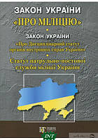 Книга Закон Укр `Про міліцію`. `Дисциплінарний статут органів внутрішніх справ України`. Статут