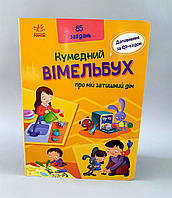 Кумедний вімельбух про мій затишний дім А1109004У