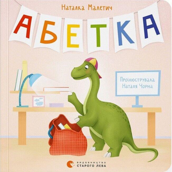 Книга «Абетка (іл. Н. Чорної)». Автор - Наталка Малетич
