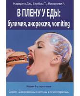 В плену у еды: булимия, анорексия, vomiting. Краткосрочная терапия нарушений пищевого поведения Дж.Нардоне