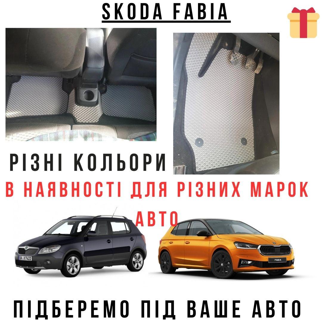 Автокилимки Коврики для авто, автомобильные коврики EVA на авто Skoda Fabia 2014-2021 разных цветов - фото 1 - id-p2190905150