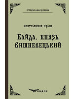 БАЙДА КНЯЗЬ ВИШНЕВЕЦЬКИЙ Куліш П.О.