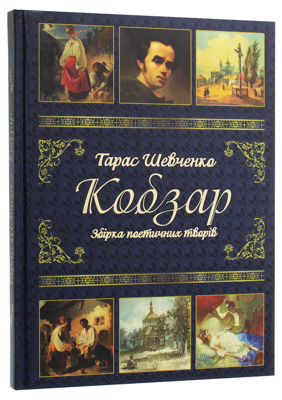 Кобзар. Автор Тарас Шевченко