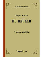 Трилогия "Мазепа" Книга 2. НЕ Убивай. Историческая повесть. Богдан Лепкий