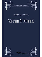 ЧЕРНЫЙ АНГЕЛ. Роман. Слисаренко Олекса