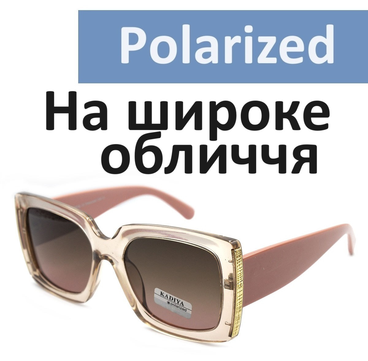 Окуляри сонцезахисні жіночі Кadiya з поляризацією широкі літні окуляри для жінок від сонця