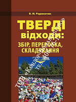 Твердые отходы: сбор, переработка, складирование. Учеб. пос. Радовенчик В.М.