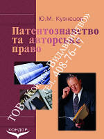 Патентоведение и авторское право. Учебник. Кузнецов Ю.М.