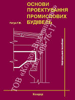 Основы проектирования промышленных построек. Учеб. пос. Гетун Г.В.