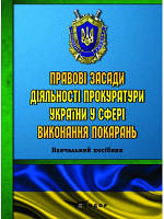 Правовые основы деятельности прокуратуры Украины в сфере исполнения наказаний. Учебное пособие Дудко Е.В. ,