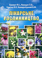 Лікарське рослинництво. Навч. пос. Кольорова Бахмат М.І., Кващук О.В.