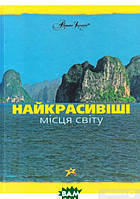 Автор - Мария Аксенова. Книга Найкрасивіші місця світу (тверд.) (Укр.) (Національний книжковий проект)