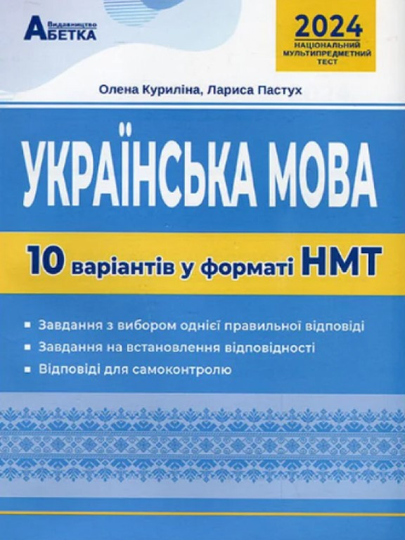 Національний Мультипредметний Тест. Українська мова. 10 варіантів у форматі НМТ. Куриліна О.В., Пастух Л.І.
