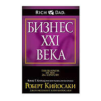 Книга Бизнес 21 века автор Роберт Кийосаки. Мягкий переплет