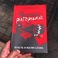 Черная Риторика Карстен Бредемайер Книга.