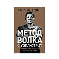 Метод волка с Уолл-стрит. Откровения лучшего продавца в мире Белфорт