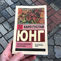 Архетипы И Коллективное Бессознательное Карл Густав Юнг Книга.