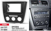 Переходная рамка Sigma CARAV 11-584 2-DIN для SKODA Yeti 2009-2017 (для автомобилей без климат-контроля)