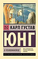 Книга О психоанализе - Карл Густав Юнг