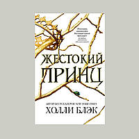 Книга Журавлина принц.Холлі Блек. Казка, фентезі М'яка палітурка.