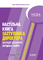 Администратору школы. Настольная книга заместителя директора заведения общего среднего образования. АШШ011