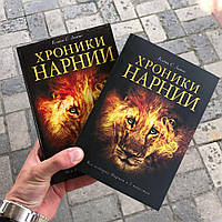 Хроники Нарнии Клайв Льюис Книга.