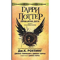 Книга Гарри Поттер и Проклятое дитя. Части 1 и 2. Джоан Роулинг