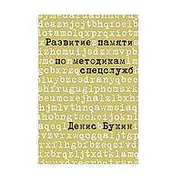 Книга Розвиток пам'яті за методиками спецслужб Букін Денис. М'яг переплей