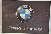 Сервисная книжка BMW Украина