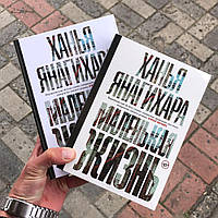 Маленькая Жизнь Ханья Янагихара Книга.