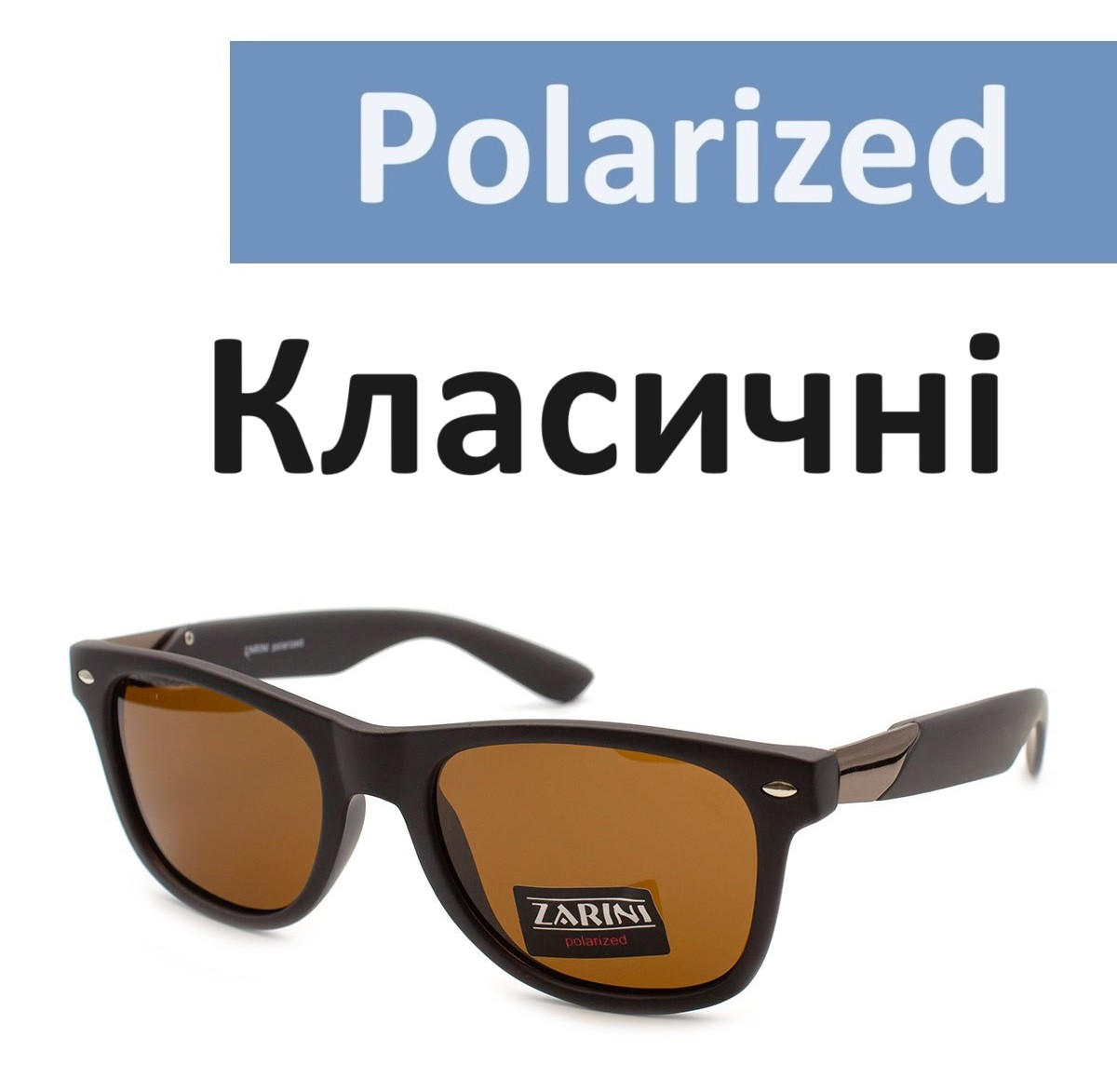 Окуляри сонцезахисні Zarini класичні з поляризацією літні окуляри від сонця легкі та міцні Коричневі