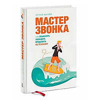 Книга Мастер звонка. Как объяснять, убеждать, продавать по телефону.